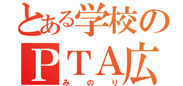 とある学校のＰＴＡ広報誌（みのり）