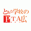 とある学校のＰＴＡ広報誌（みのり）