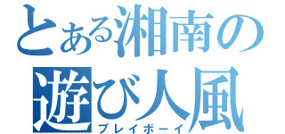 とある湘南の遊び人風情（プレイボーイ）