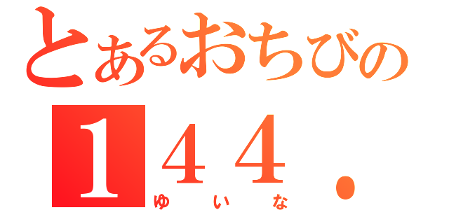 とあるおちびの１４４．７ｃｍ（ゆいな）