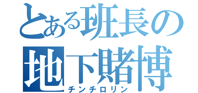 とある班長の地下賭博（チンチロリン）