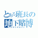 とある班長の地下賭博（チンチロリン）