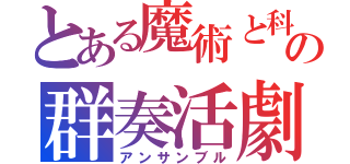 とある魔術と科学の群奏活劇（アンサンブル）