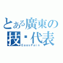 とある廣東の技术代表（ＥｇｇｓＰａｉｎ）