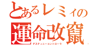 とあるレミィの運命改竄（デスティニーコントローラ）