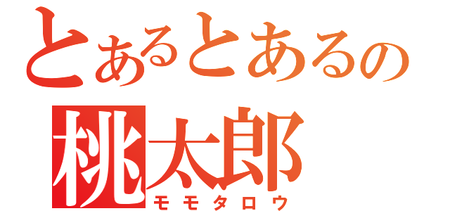 とあるとあるの桃太郎（モモタロウ）