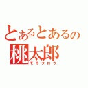 とあるとあるの桃太郎（モモタロウ）