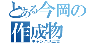 とある今岡の作成物（キャンバス広告）