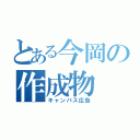 とある今岡の作成物（キャンバス広告）