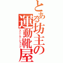 とある坊主の運動靴屋（スニーカーショップ）