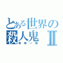 とある世界の殺人鬼Ⅱ（零崎一賊）