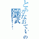 とあるなおてぃ〜の鎧武（仮面ライダー）