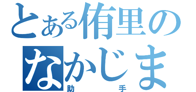 とある侑里のなかじま（助手）