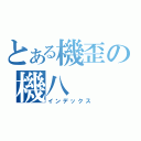 とある機歪の機八（インデックス）