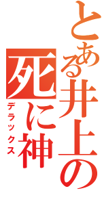 とある井上の死に神Ⅱ（デラックス　）