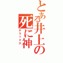 とある井上の死に神Ⅱ（デラックス　）