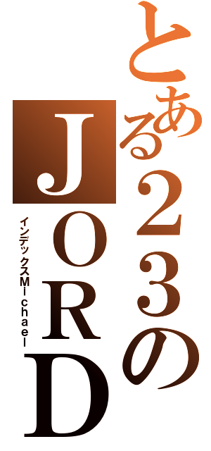 とある２３のＪＯＲＤＡＮ（インデックスＭｉｃｈａｅｌ）