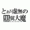 とある虚無の黒翼大魔（ムルシエラゴ）