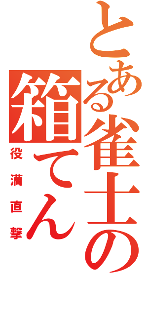 とある雀士の箱てん（役満直撃）