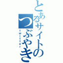 とあるサイトのつぶやき（ｔｗｉｔｔｅｒ）