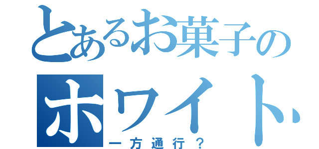 とあるお菓子のホワイトロリータ（一方通行？）