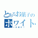 とあるお菓子のホワイトロリータ（一方通行？）