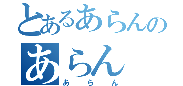 とあるあらんのあらん（あらん）