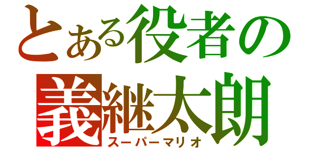 とある役者の義継太朗（スーパーマリオ）