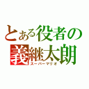 とある役者の義継太朗（スーパーマリオ）