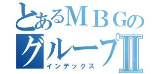 とあるＭＢＧのグループＬＩＮＥⅡ（インデックス）