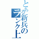 とある新兵のランク上げ（）