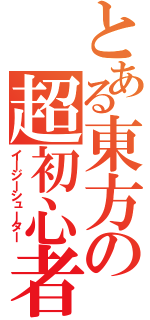 とある東方の超初心者（イージーシューター）