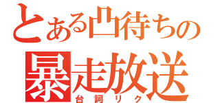 とある凸待ちの暴走放送（台詞リク）