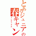 とあるジュニアの春キャン裏プロ（インデックス）