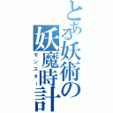 とある妖術の妖魔時計（モンスター）