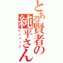 とある賢者の純平さん（ビショップ）