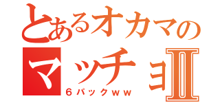 とあるオカマのマッチョボディⅡ（６パックｗｗ）