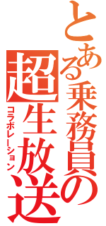 とある乗務員の超生放送（コラボレーション）