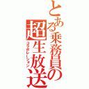 とある乗務員の超生放送（コラボレーション）