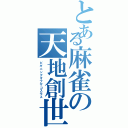 とある麻雀の天地創世（ビギニングオブザコスモス）