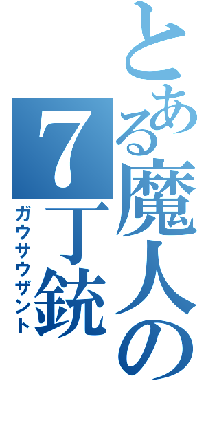 とある魔人の７丁銃（ガウサウザント）