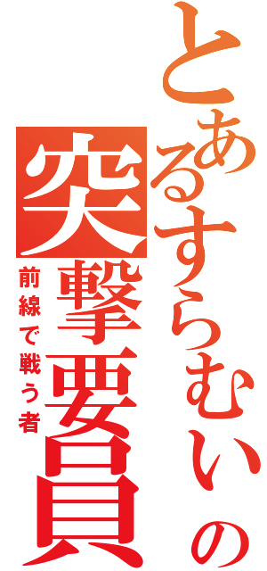 とあるすらむぃの突撃要員（前線で戦う者）