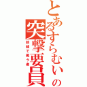 とあるすらむぃの突撃要員（前線で戦う者）