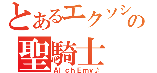 とあるエクソシストの聖騎士（ＡｌｃｈＥｍｙ♪）