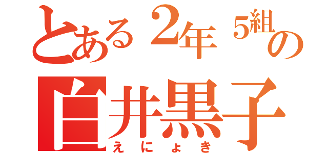 とある２年５組の白井黒子（えにょき）