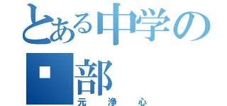 とある中学の🏀部（元浄心）