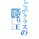 とあるクラスの眠り王（げんごっち）