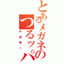 とあるメガネのつるッパゲ（戸張耕一）