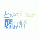 とあるポリ公の虚言癖（失格か？！）