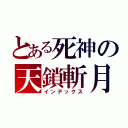 とある死神の天鎖斬月（インデックス）